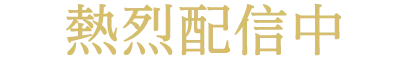 熱烈配信中