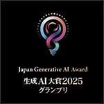 Japan Generative AI Award 生成AI大賞2025 グランプリ